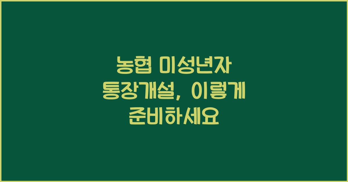 농협 미성년자 통장개설