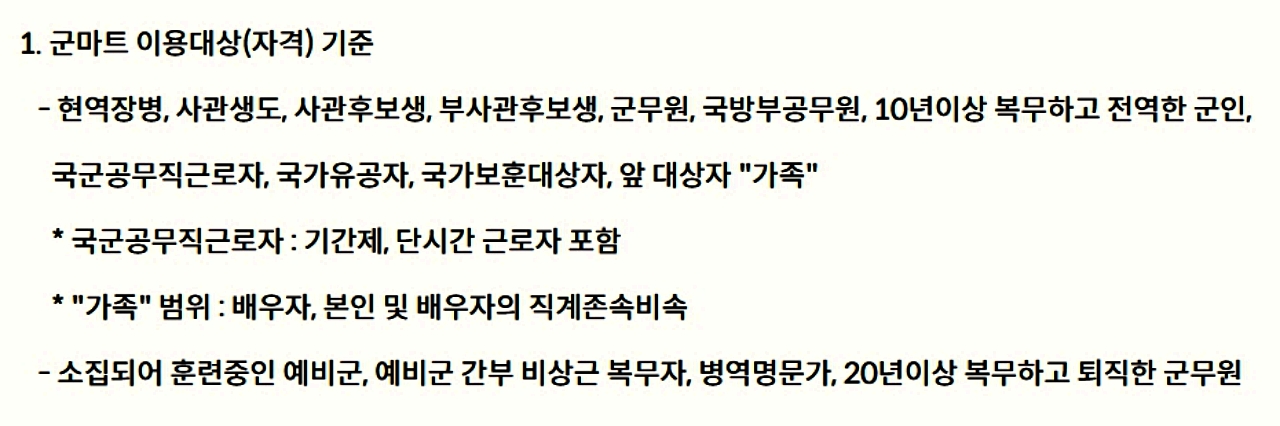 PX 군마트 이용대상 자격 기준