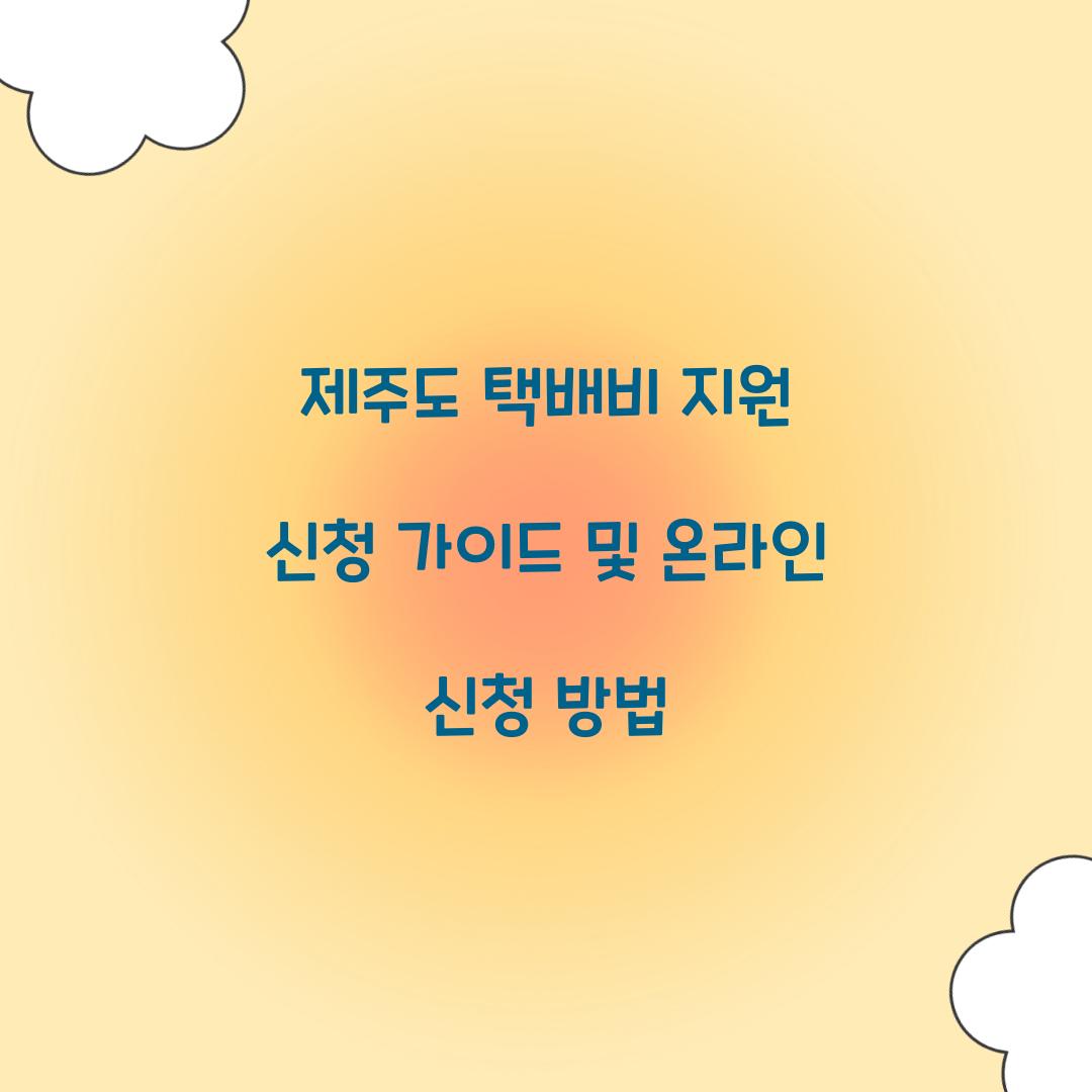 제주도 택배비 지원 신청