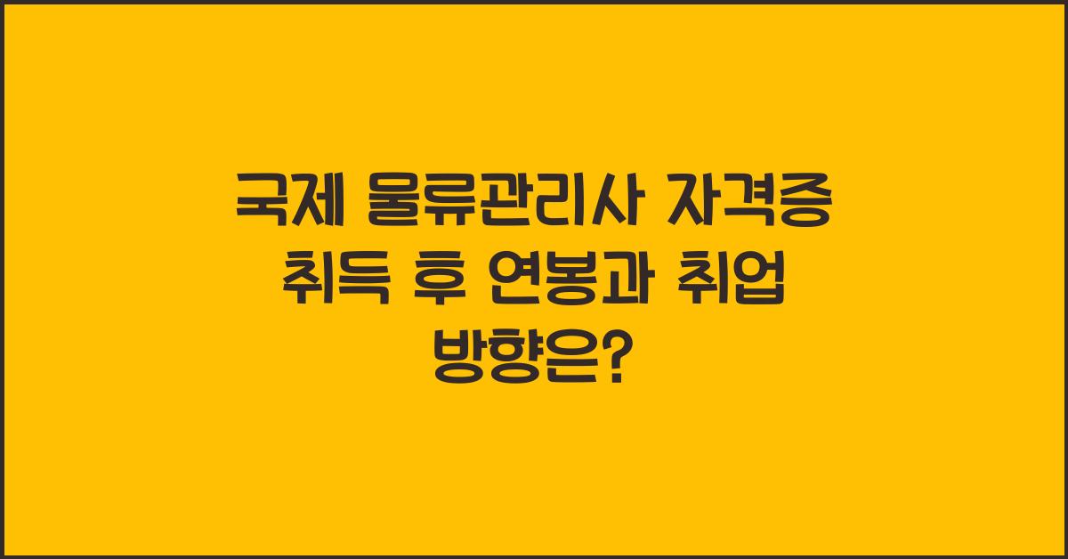 국제 물류관리사 자격증