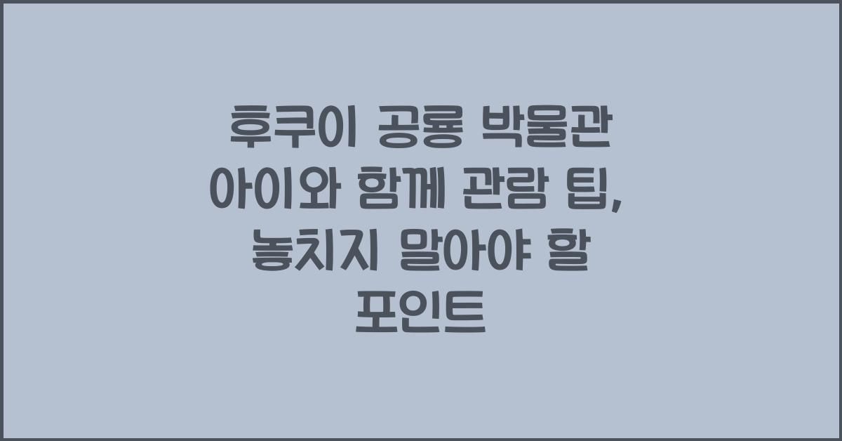 후쿠이 공룡 박물관 아이와 함께 관람 팁