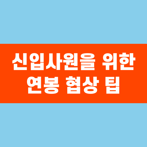 신입사원을 위한 연봉 협상 팁
