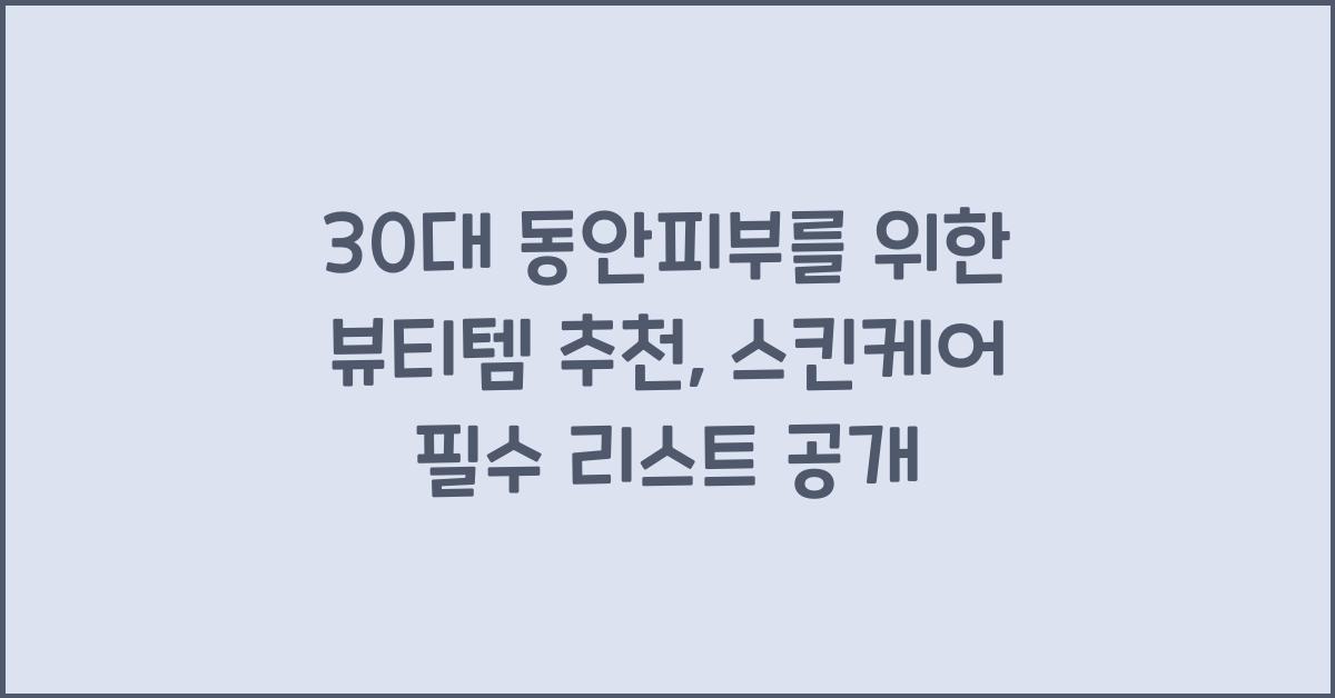 30대 동안피부를 위한 뷰티템 추천