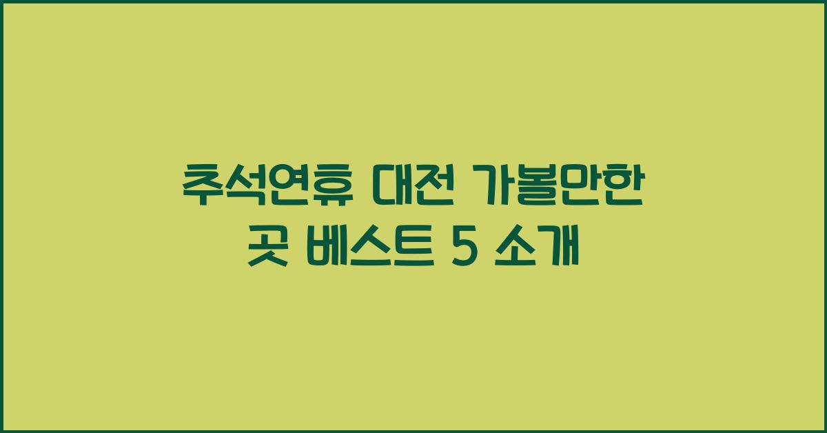 추석연휴 대전 가볼만한 곳