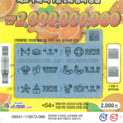 스피또2000 54회 2등 당첨복권