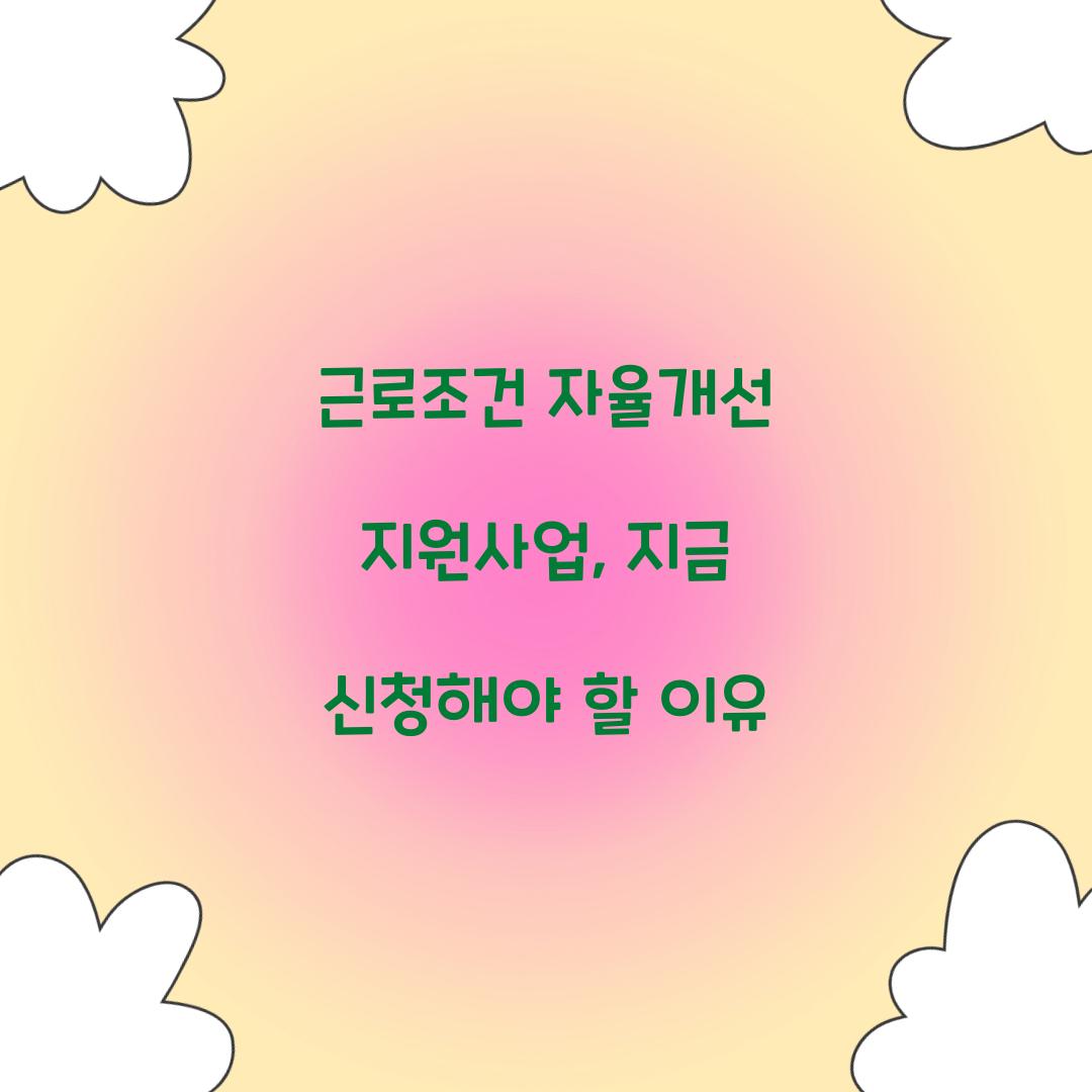 근로조건 자율개선 지원사업