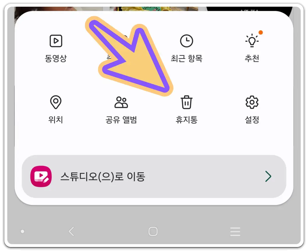 휴대폰-휴지통-위치-찾기-파일-복원-비우기-방법
