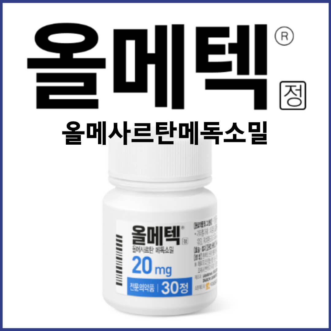 올메텍정20mg