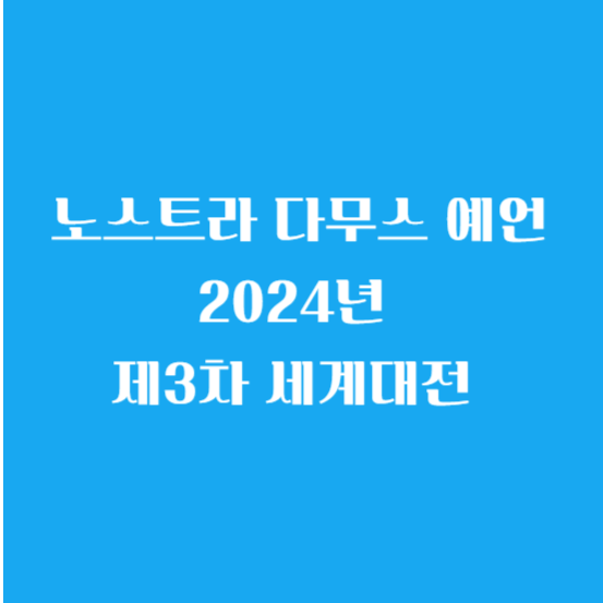 노스트라 다무스 예언 2024년 제3차 세계대전 알아보기