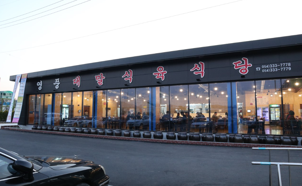 영풍대말식육식당