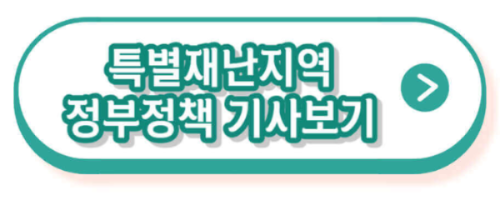 특별재난지역 보상&#44; 지원&#44; 신청하기