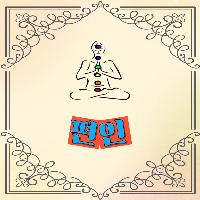 편인 성향과 재물운