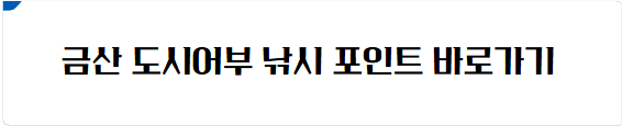 금산 낚시 포인트 바로가기
