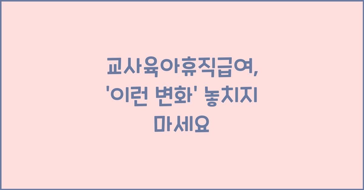 교사육아휴직급여