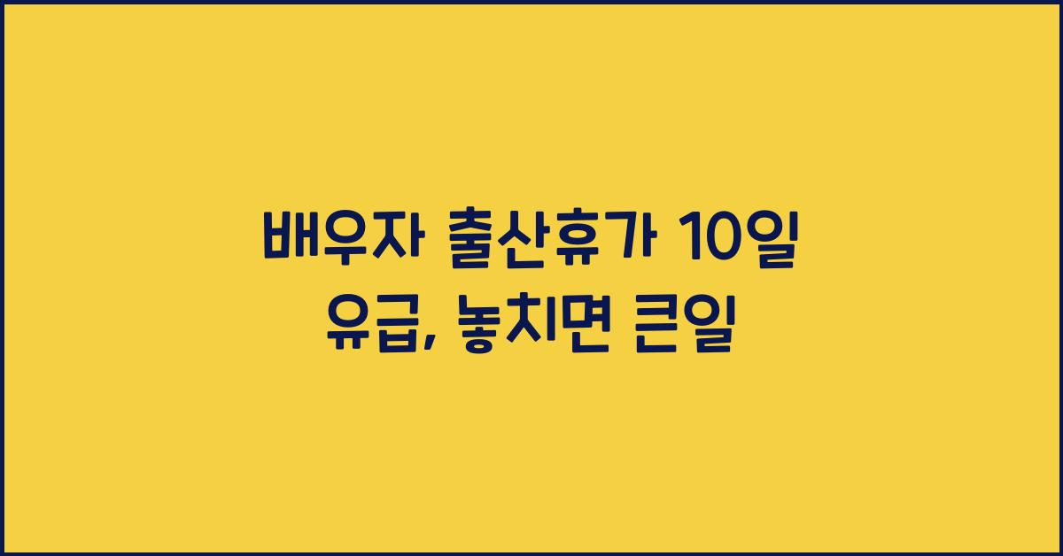 배우자 출산휴가 10일 유급