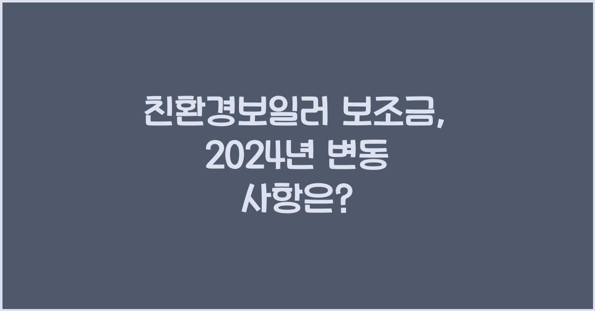 친환경보일러 보조금