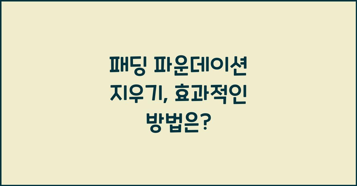 패딩 파운데이션 지우기