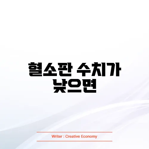 혈소판 수치가 낮으면