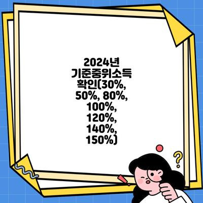 기초생활수급자 기준 확인하러 가기