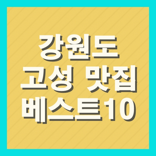 강원도 고성 맛집 베스트10 추천