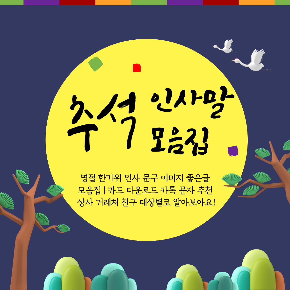 2025 추석 인사말 모음 명절 한가위 인사 문구 이미지 좋은글 모음집 카드 다운로드 카톡 문자 추천 상사 거래처 친구