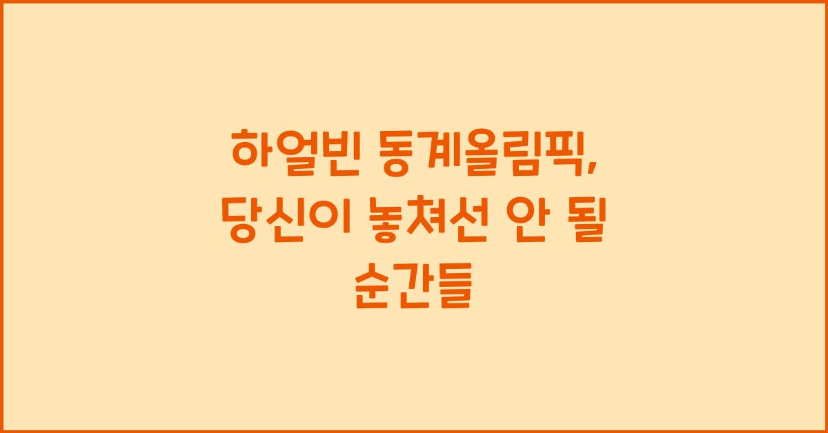 하얼빈 동계올림픽