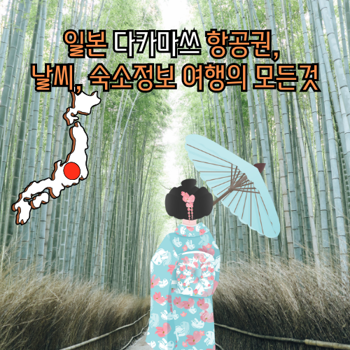 다카마쓰 항공권