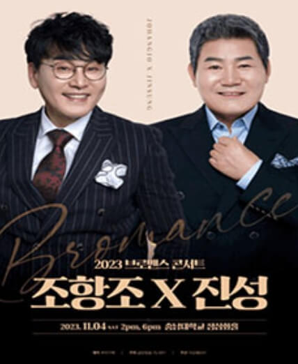 조항조 진성 콘서트