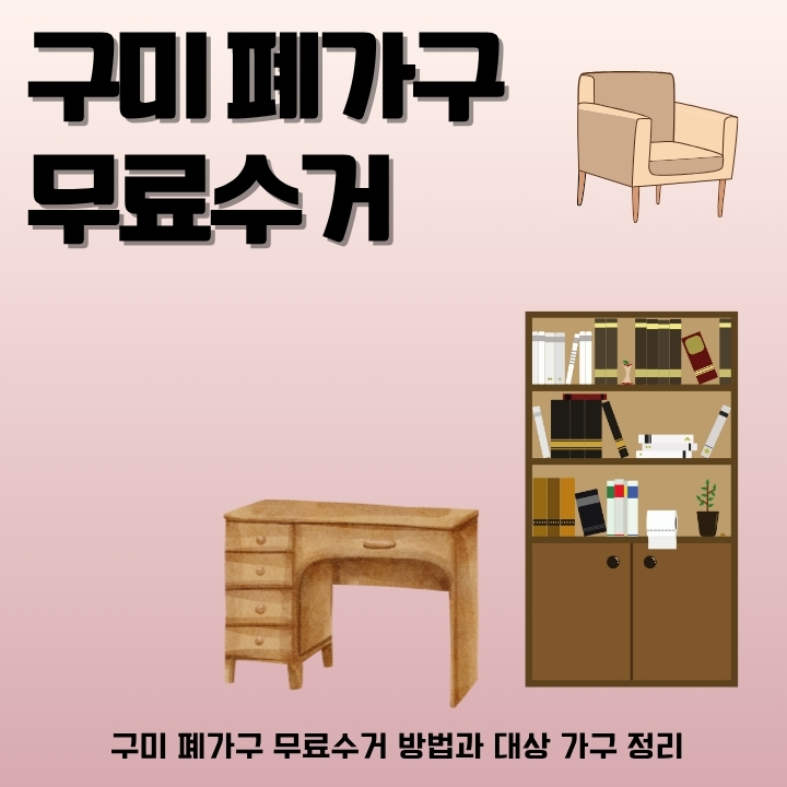 구미에서 폐가구를 무료로 편리하게 버리는 방법을 정리한 글의 썸네일