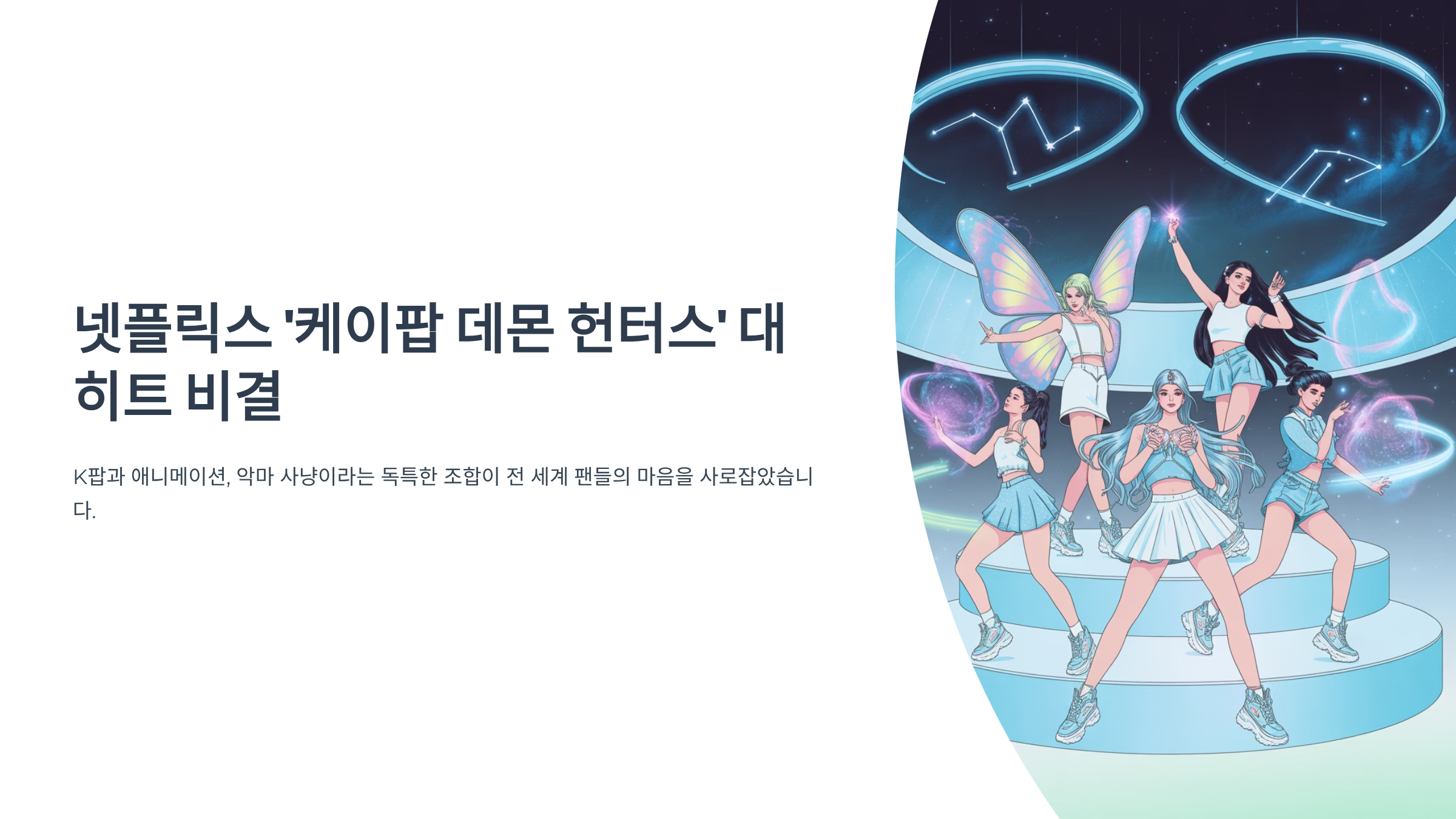 케이팝 데몬 헌터스