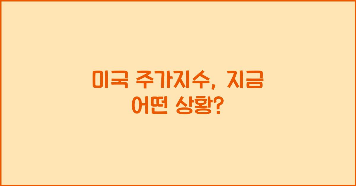 미국 주가지수