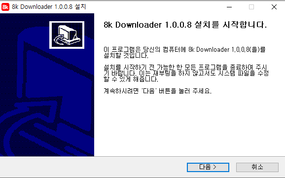 8kdownloader-설치-2