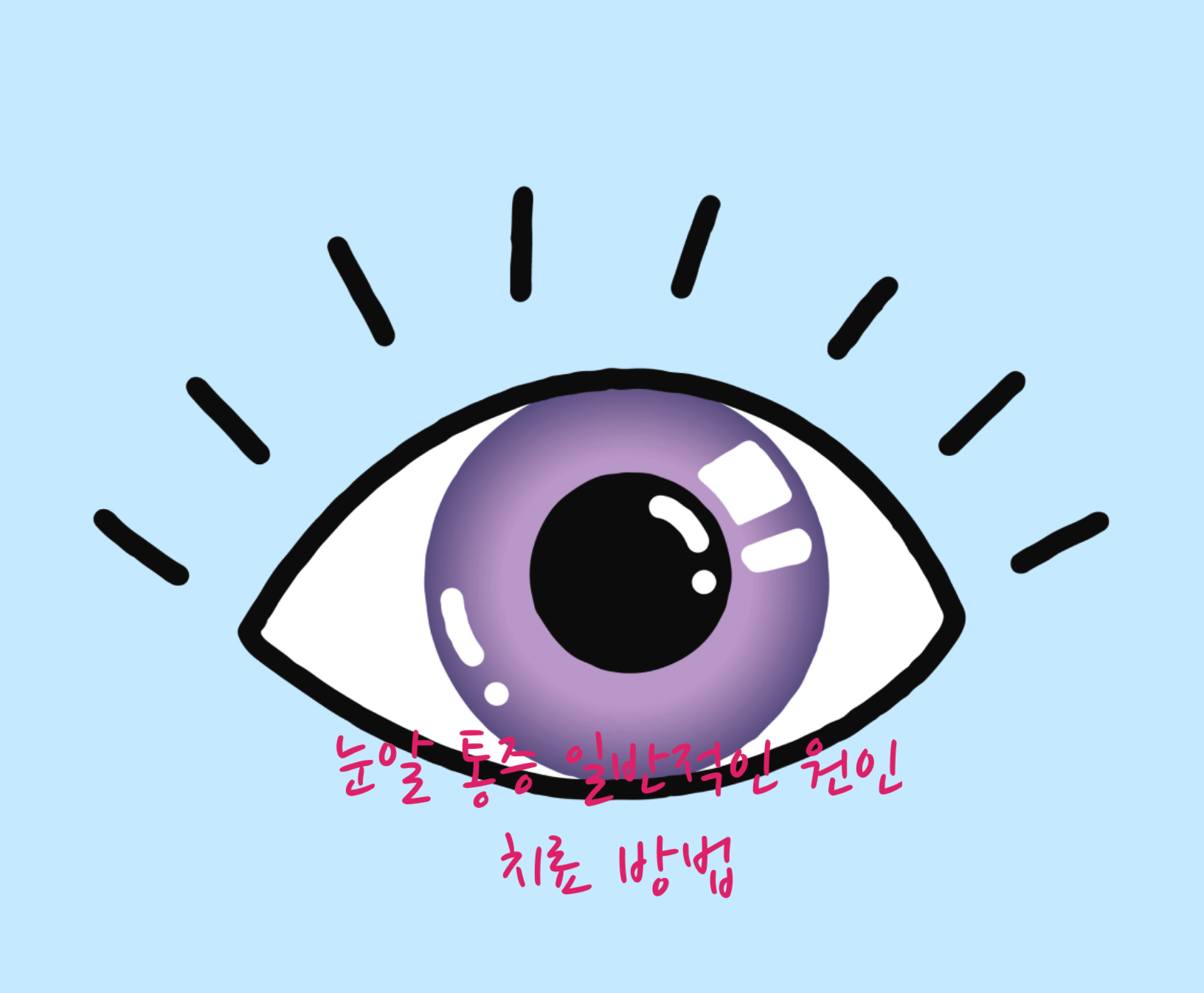 눈알 통증