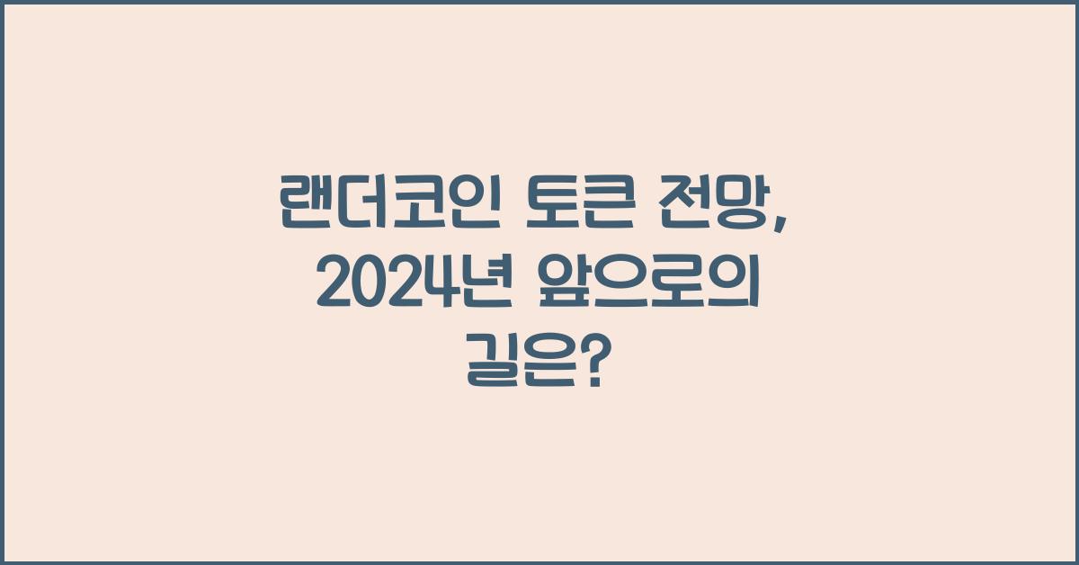 랜더코인 토큰 전망