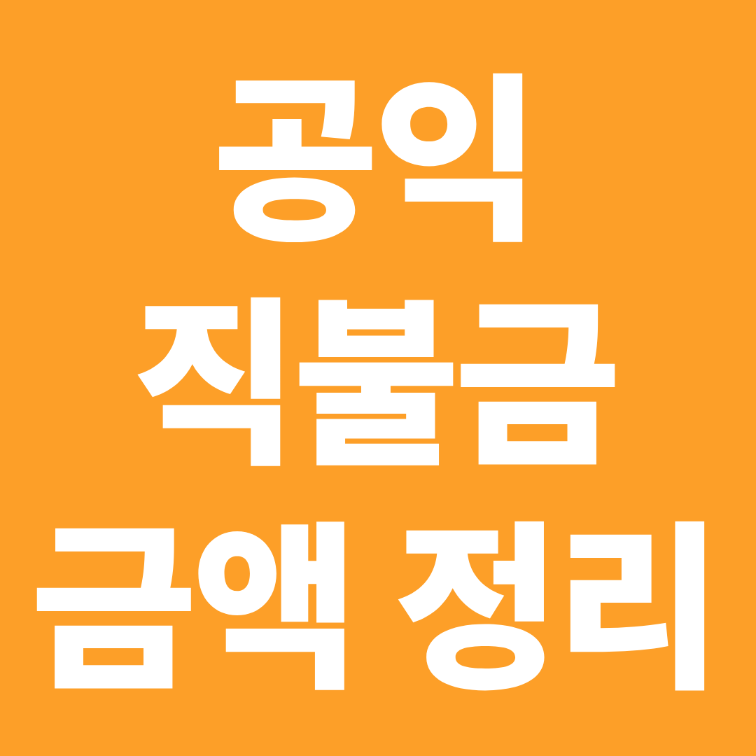 공익직불금 금액 총정리 ❘ 소농직불금·면적별 지급액 계산 방법