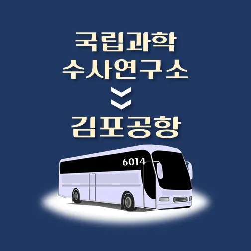 썸네일-국립과학수사연구소-김포공항-리무진-시간표