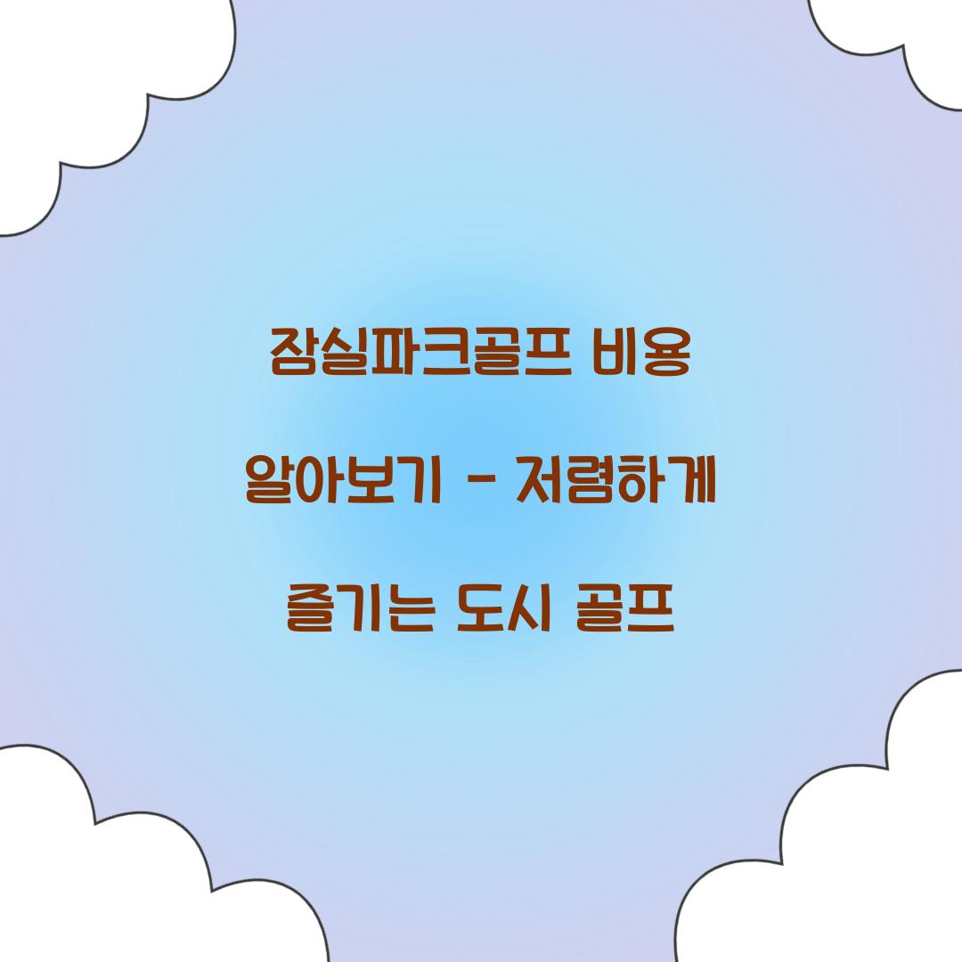 잠실파크골프 비용