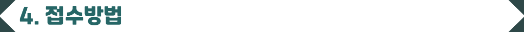 접수방법