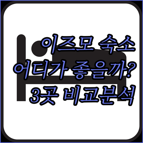 일본 이즈모 숙소 고민 끝! 4성급 ..