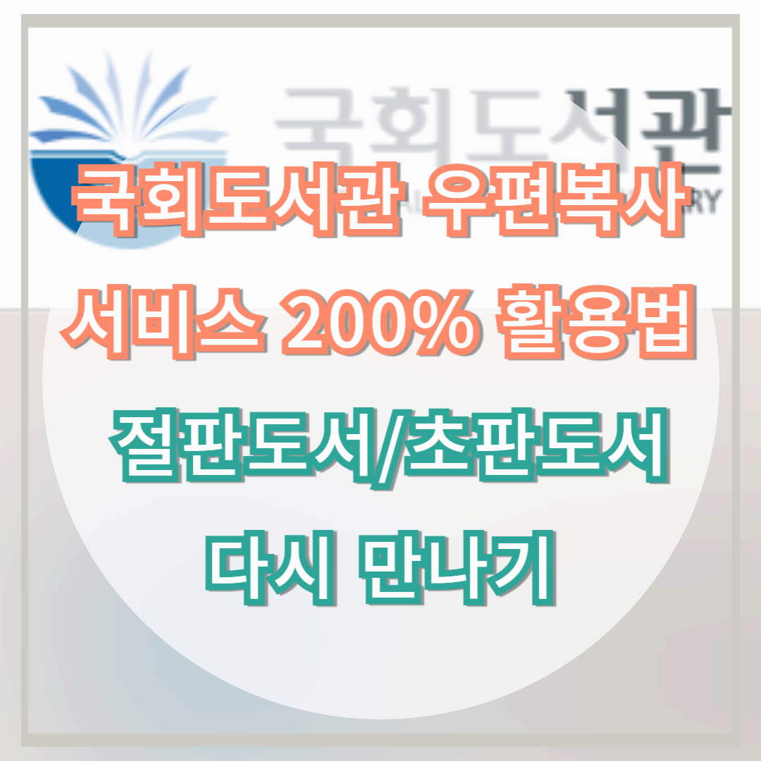 국회도서관 우편복사 서비스 200% 활용법 - 절판/초판도서, 다시 만나기
