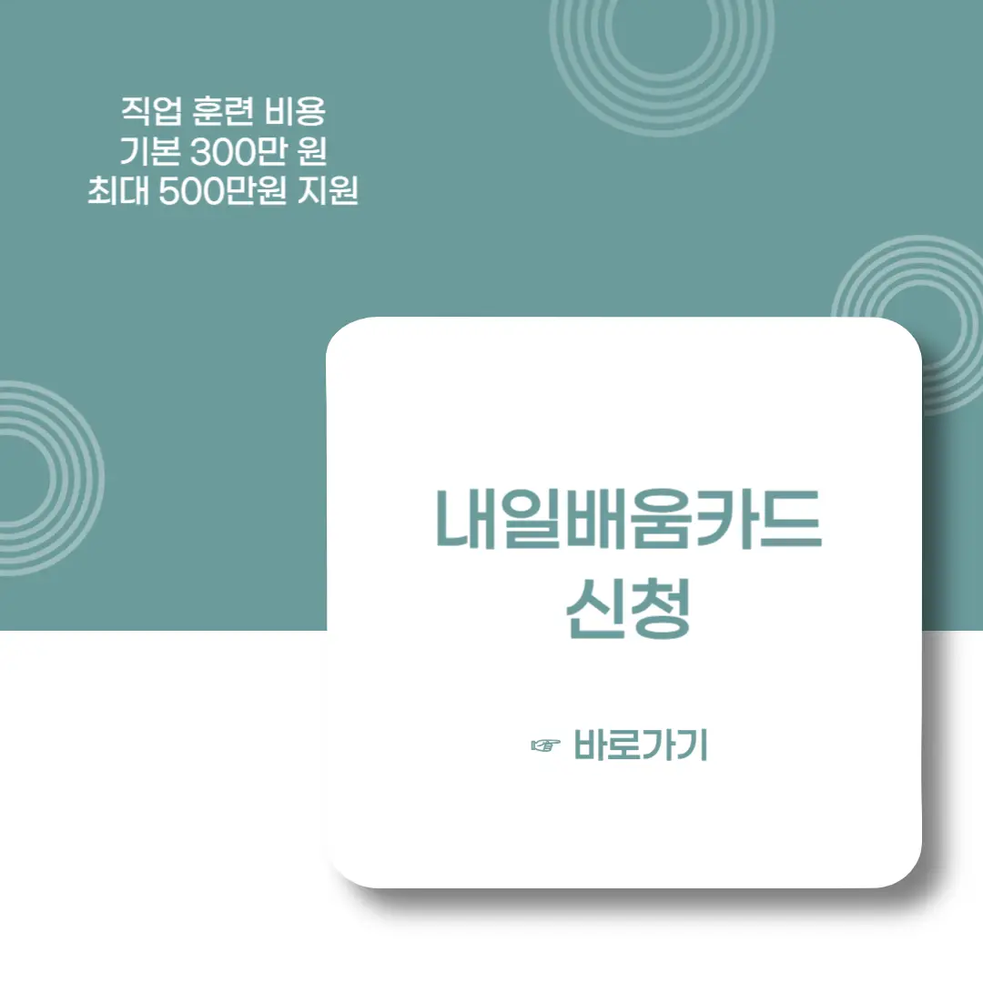 내일배움카드-신청-이미지