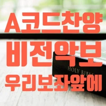 a코드 찬양 콘티 찬양곡 빠른 찬양 느린 찬양_18