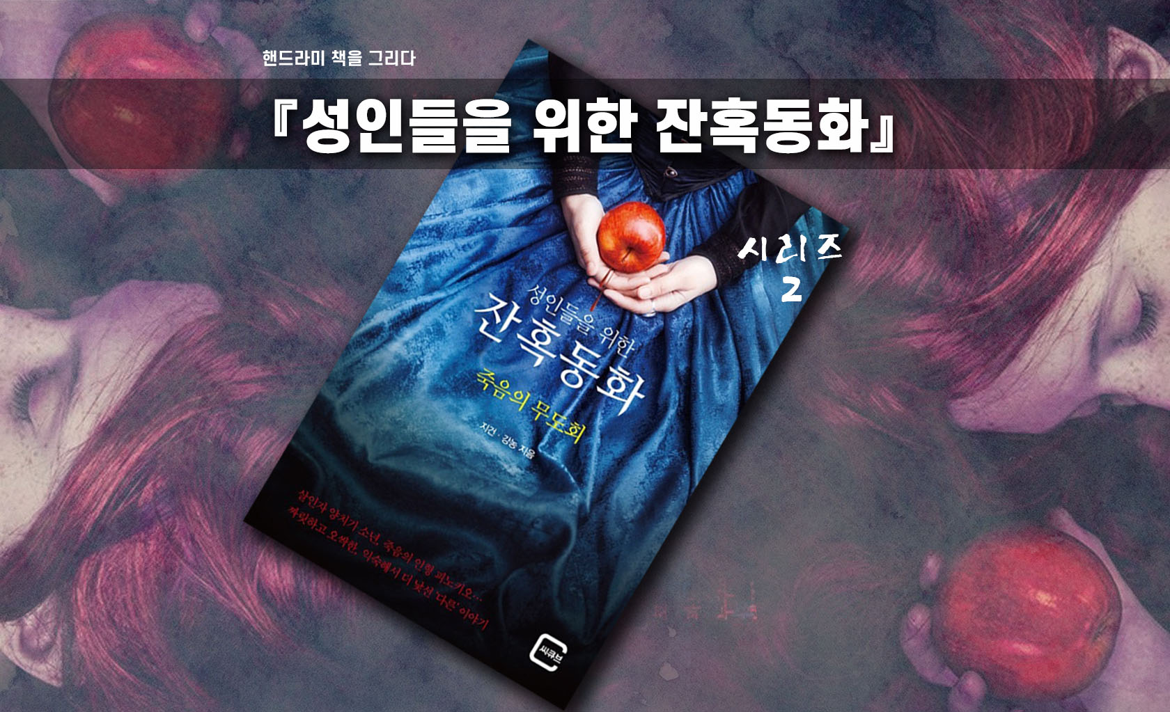 성인들을 위한 잔혹동화 죽음의 무도회 책표지 편집한이미지