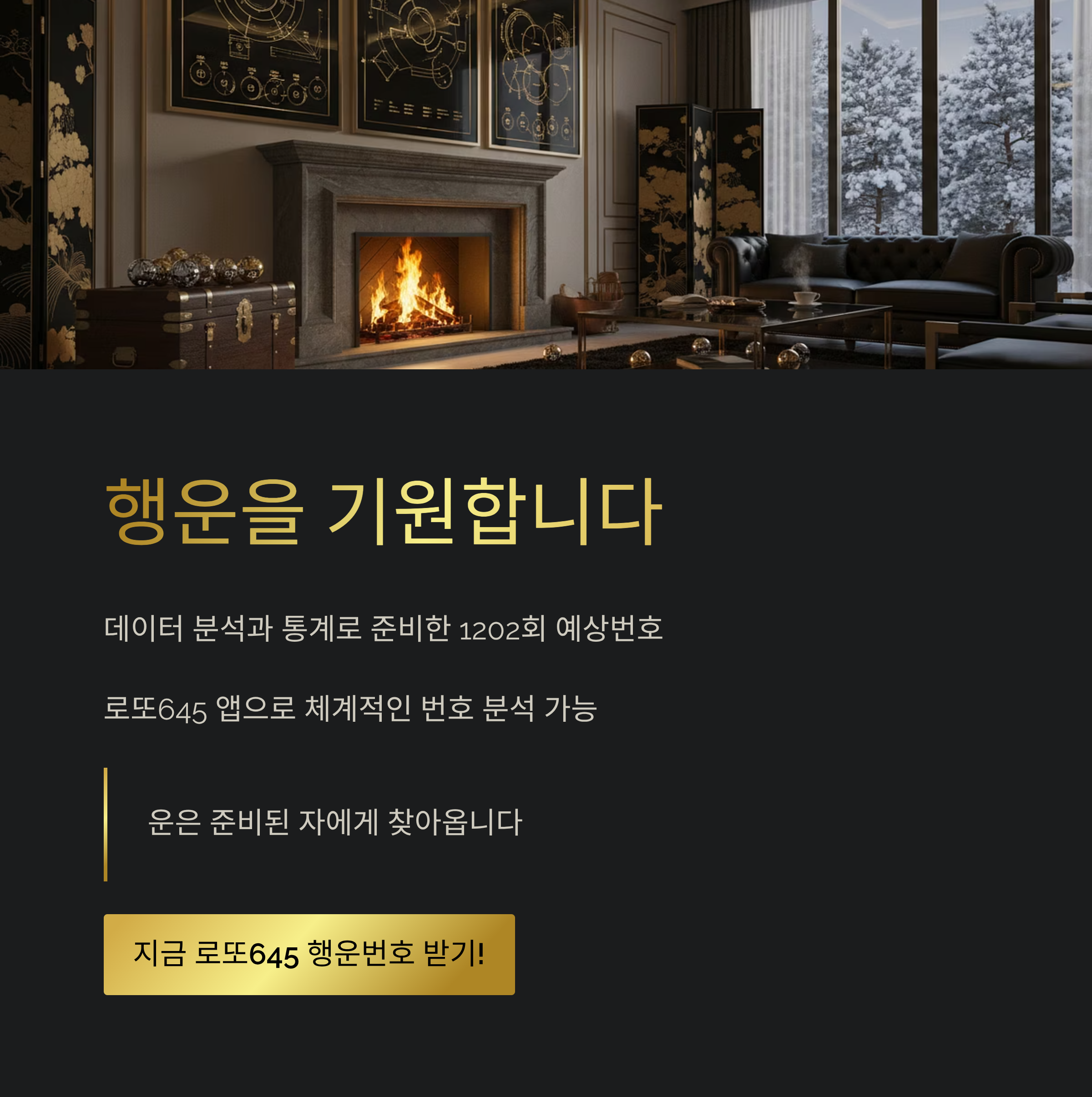 로또645 로또번호 당첨 예상번호 당첨번호 1등 2등 당첨지역 확인