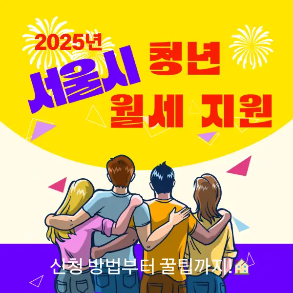 서울시 청년 월세 지원 2025년 총정리