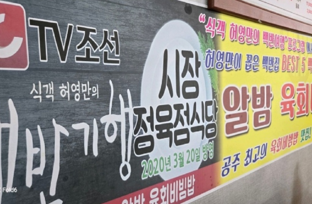 동네한바퀴-알밤육회비빔밥-시장정육점식당