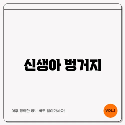 신생아 벙거지
