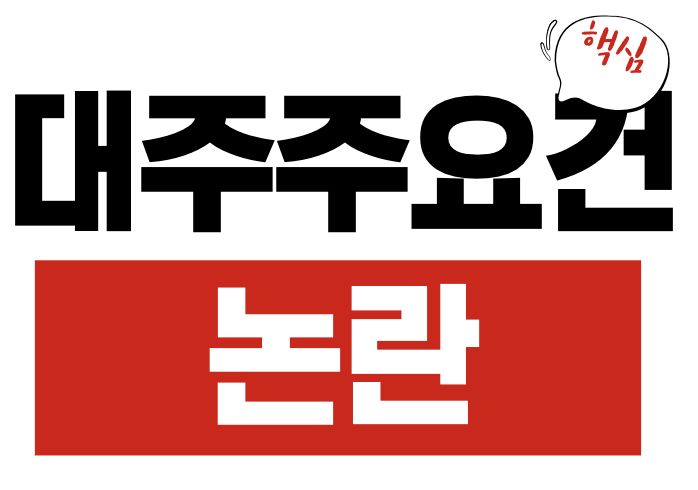 대주주요건