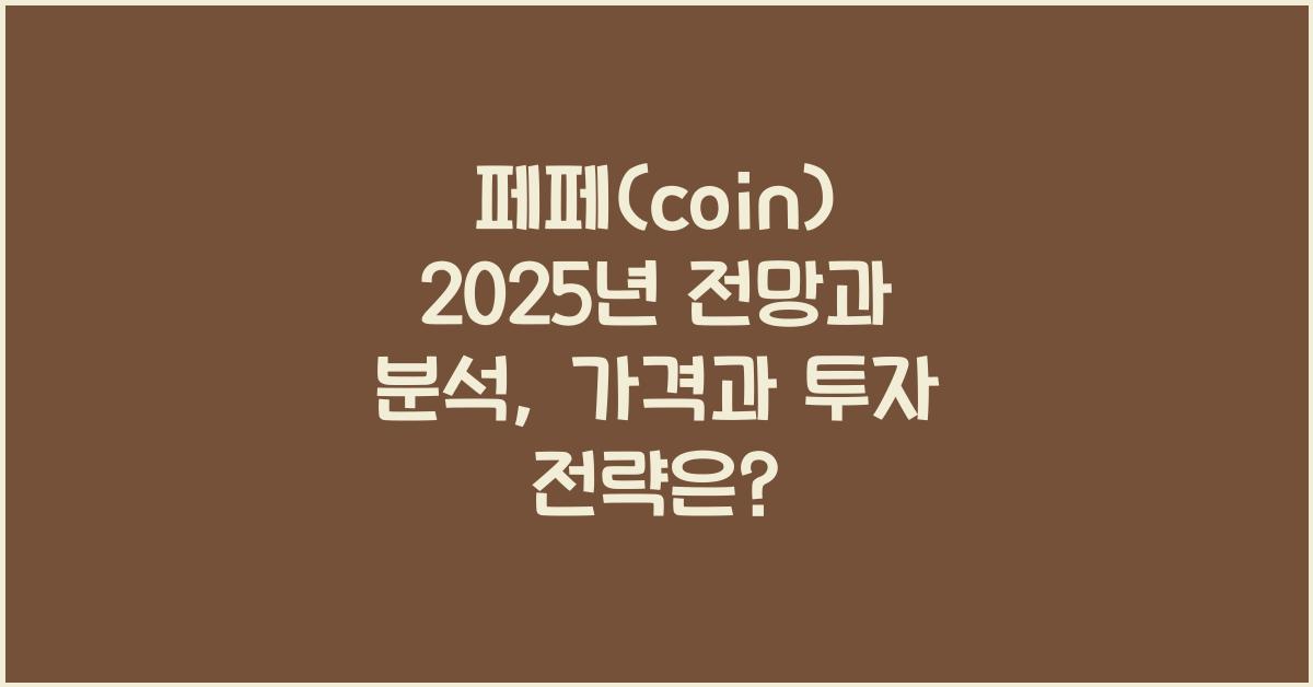 페페(coin) 2025년 전망과 분석