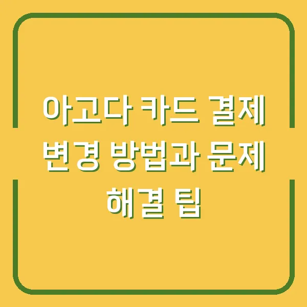 아고다 카드 결제 변경 방법과 문제 해결 팁